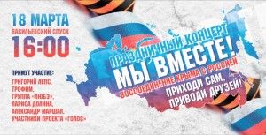 В честь воссоединения Крыма с Россией пройдет концерт "Мы вместе"
