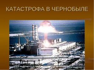 26 апреля пройдет годовщина аварии в Чернобыле