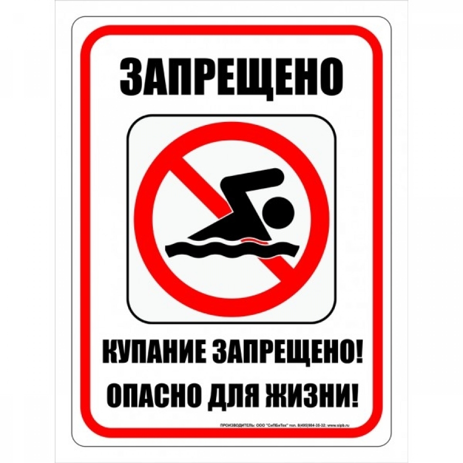 Запрет на купание. Купание запрещено. Таблички о запрете купания. Знак «купаться запрещено». Купаться запрещено табличка.