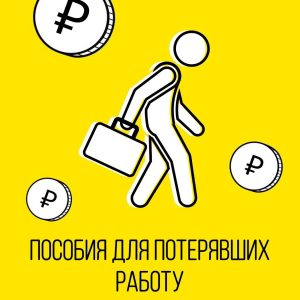 Порядок выплат безработным в Москве упростят