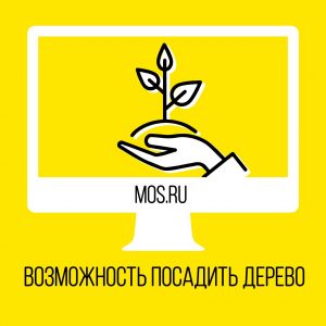 Москвичи смогут посадить дерево через портал mos.ru