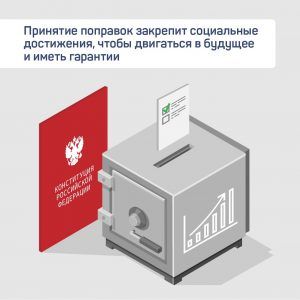 Жителям напомнили о поправках в Конституцию Российской Федерации