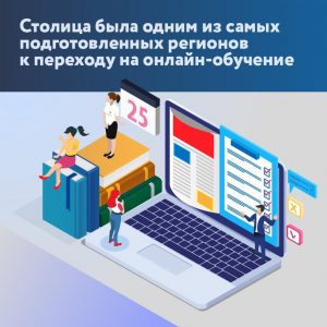 Мэр Москвы Сергей Собянин рассказал о подготовке столицы к переходу на онлайн-обучение