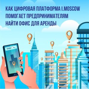 Бизнесмены смогут арендовать помещения под офисы с помощью сервиса на платформе i.moscow