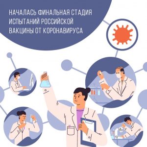 Финальные испытания вакцины от коронавируса стартовали в России
