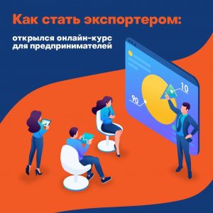 Представители Московской школы экспортера сообщили о запуске цикла лекций и семинаров в онлайн-формате