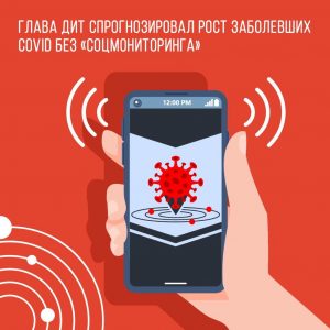 Благодаря приложению «Социальный мониторинг» в Москве удалось снизить число заболевших COVID-19