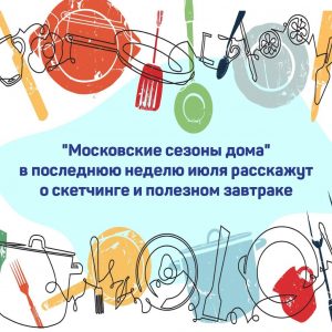 Онлайн-программу «Московские сезоны дома» подготовили для горожан