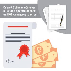 Подачу заявок на получение гранта от мэра Москвы упростили для НКО