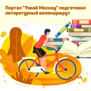 Веломаршрут по литературным местам подготовили на портале «Узнай Москву»