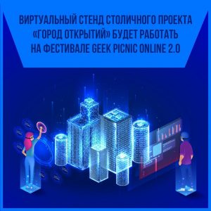 Проект «Город открытий» расскажет о своей деятельности во время фестиваля Geek Picnic Online 2.0