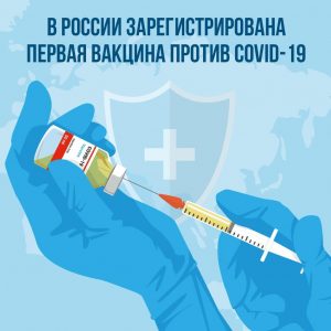 Первую вакцину от коронавируса создали в России за пять месяцев