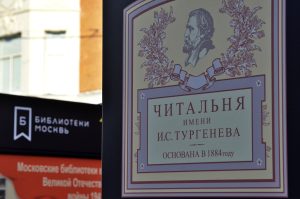 Заседание литературного клуба состоится в Библиотеке имени Тургенева. Фото: Анна Быкова, «Вечерняя Москва»