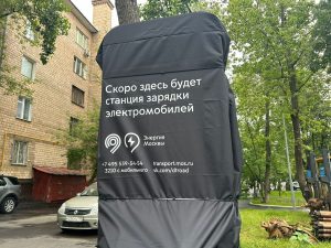 Станция зарядки электромобилей появится в районе. Фото: страница управы района в социальных сетях