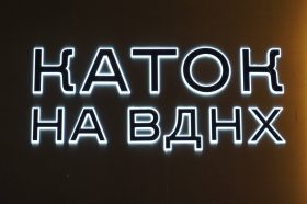 Зона для зрителей и гастропрограмма: каким будет каток на ВДНХ в этом сезоне. Фото: Анна Быкова, «Вечерняя Москва»