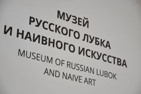 Посетить выставки МРЛИНИ можно будет бесплатно в рамках акции «Ночь в музее». Фото: Анна Быкова, «Вечерняя Москва»
