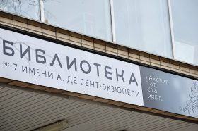 Спектакль «Маленький принц» пройдет в библиотеке №7. Фото: Анна Быкова, «Вечерняя Москва»